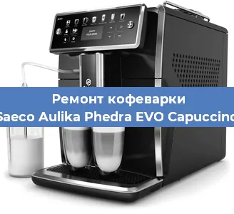 Ремонт кофемашины Saeco Aulika Phedra EVO Capuccino в Новосибирске